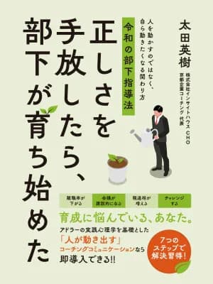 アドラー心理学をベースとした部下育成術を解説する新刊『正しさを手放したら、部下が育ち始めた』が発売