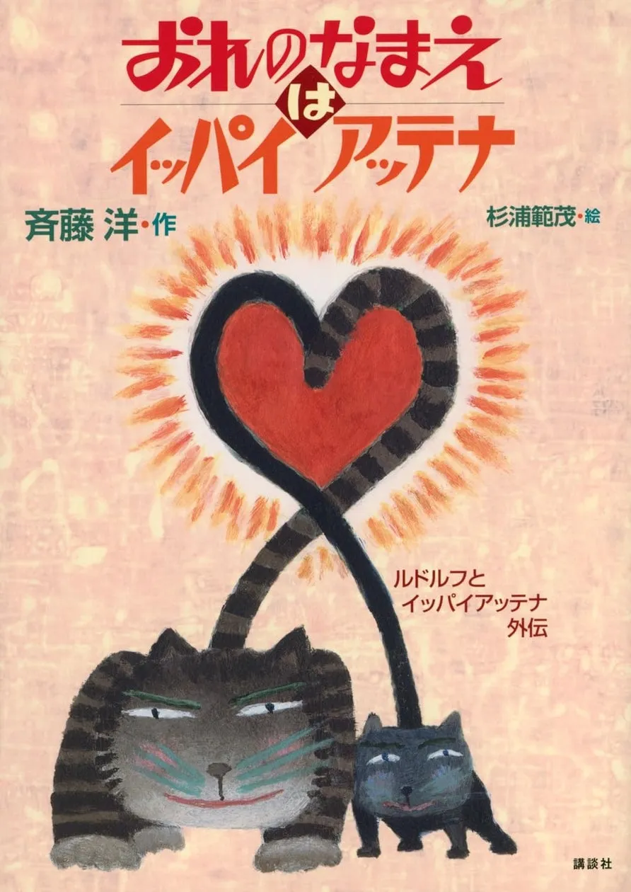 「ルドルフ」シリーズ40周年記念、最新刊『おれのなまえはイッパイアッテナ』発売とキャンペーン実施