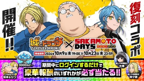 『城とドラゴン』×TVアニメ『SAKAMOTO DAYS』復刻コラボが10月9日より開催決定
