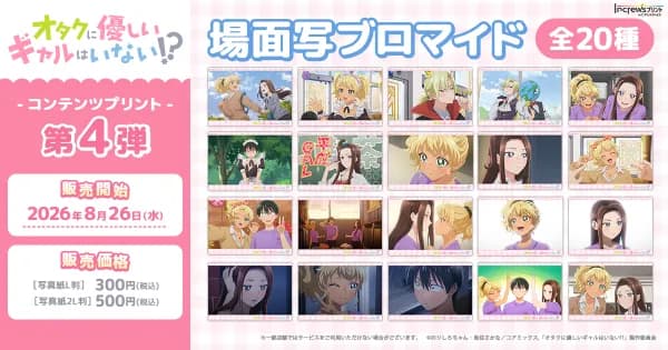 アニメ「オタクに優しいギャルはいない!?」のコンテンツプリント第4弾が全国のコンビニで販売開始