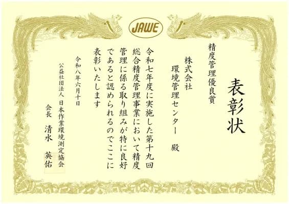 環境管理センター、第19回総合精度管理事業で「精度管理優良賞」を受賞