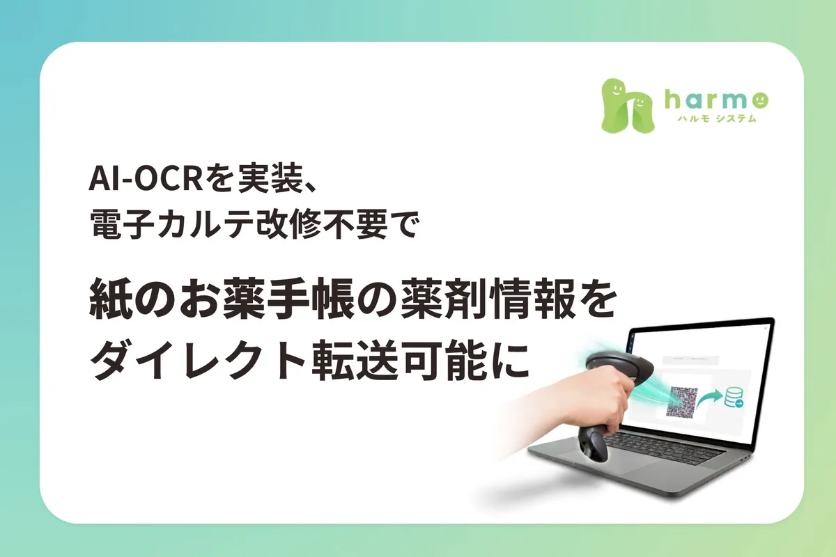 harmo、AI-OCR実装で紙のお薬手帳の薬剤情報を電子カルテへ直接転送可能に