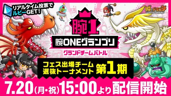 『城とドラゴン』公式大会「腕ONEグランプリ」第1期・選抜トーナメントを7月20日に生配信