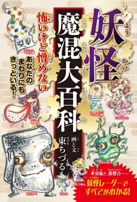 東ちづる著『妖怪魔混大百科』がAmazon民話・神話ランキングで1位を獲得