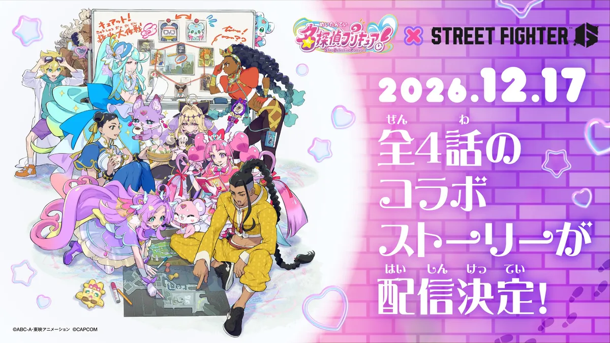 『名探偵プリキュア!』と『ストリートファイター6』のコラボが2026年12月17日に実施決定