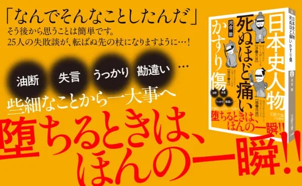 河合敦著『日本史人物 死ぬほど痛いかすり傷』が電子書籍で配信開始