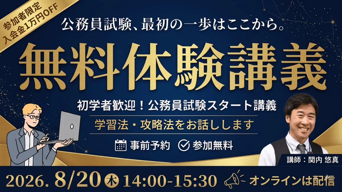 TAC、公務員試験初学者向け無料オンライン体験講義を8/20に開催