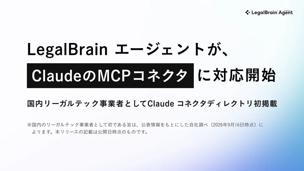 弁護士ドットコムの「LegalBrain エージェント」がClaudeのコネクタディレクトリに掲載
