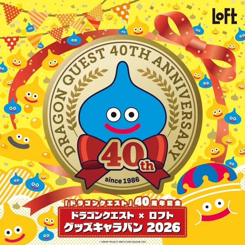 「ドラゴンクエスト×ロフト グッズキャラバン 2026」全国178店舗で開催決定