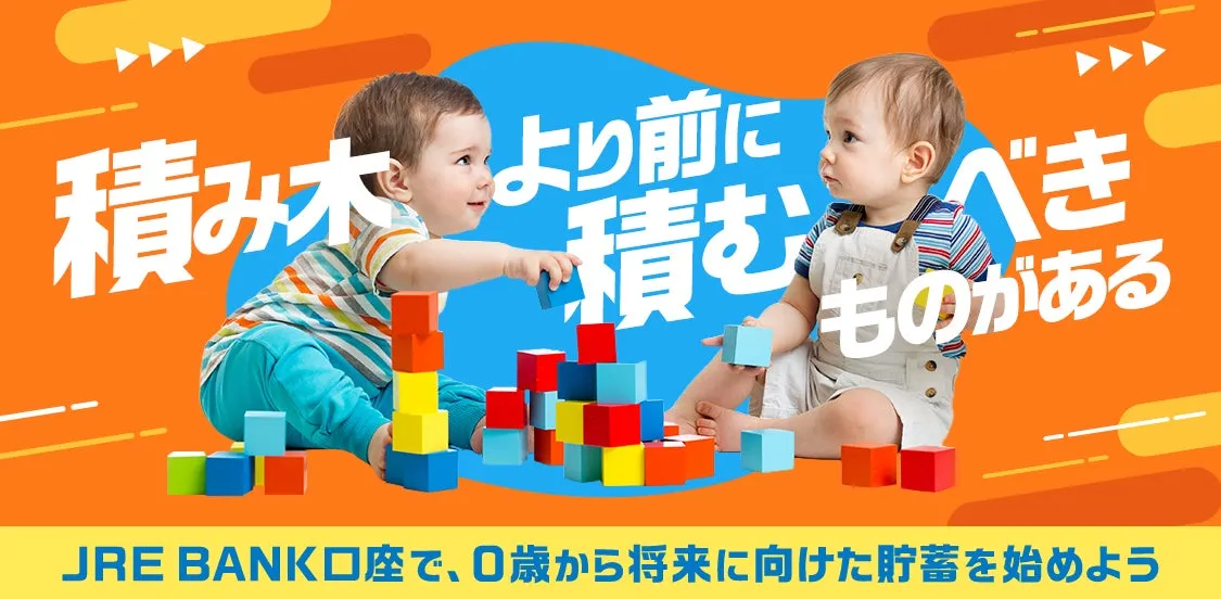 JR東日本とビューカード、0歳~18歳限定のJRE BANK口座開設キャンペーンを7月2日より実施