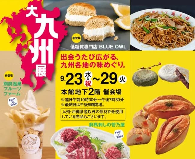 柏高島屋にて「大九州展」が9月23日から開催、九州各地のグルメが集結