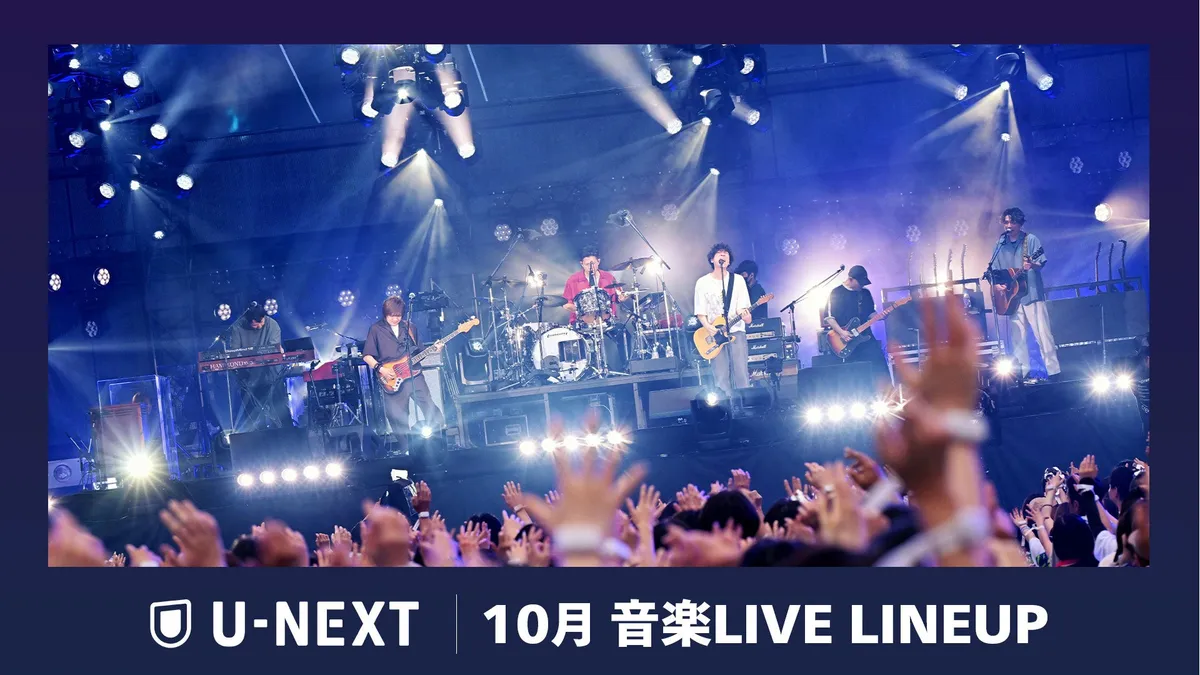 U-NEXT、2026年10月の音楽ライブ配信ラインナップを発表。back number、布袋寅泰、あいみょん等の公演を独占配信