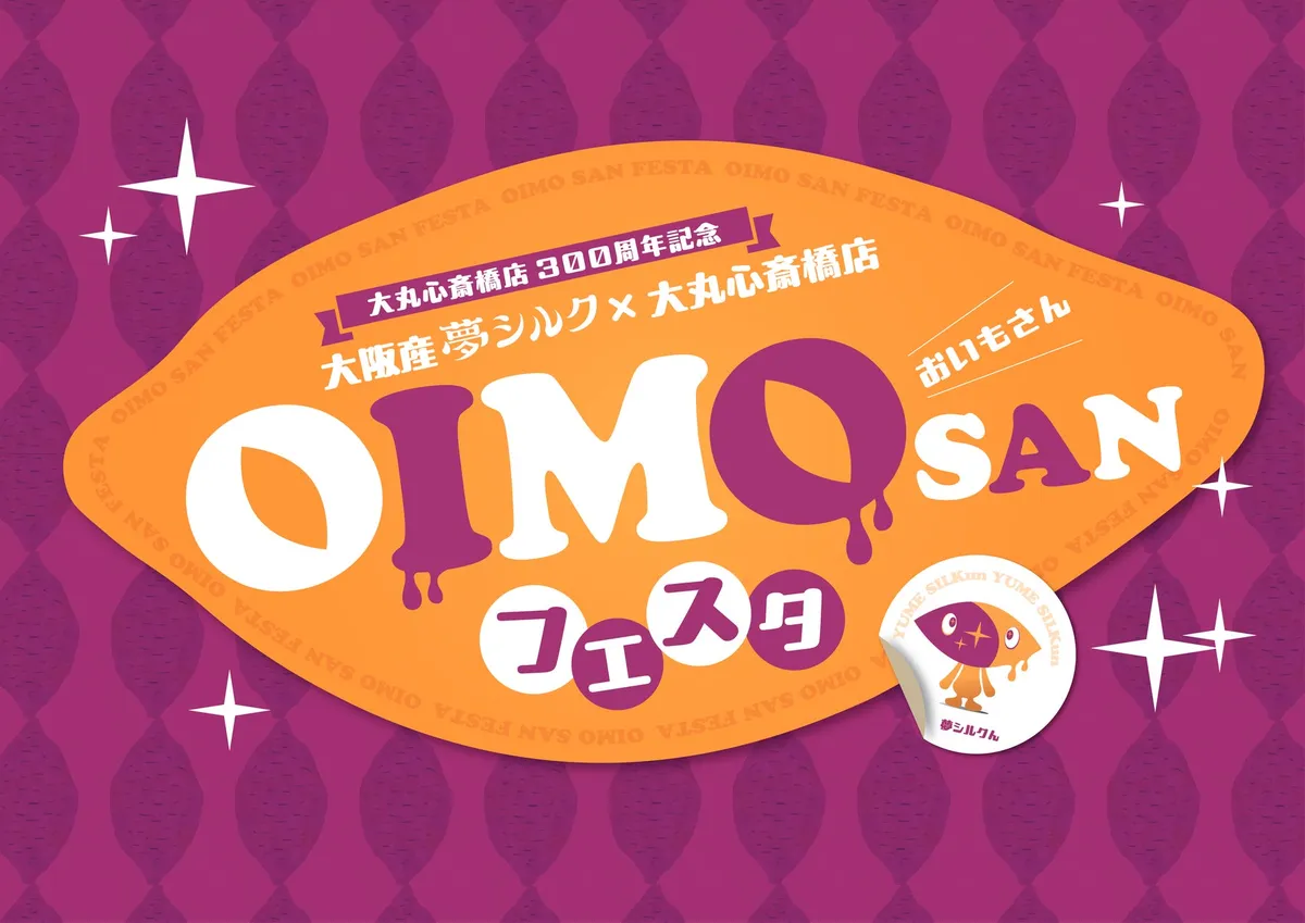大丸心斎橋店が大阪産さつまいも「夢シルク」と初コラボ「OIMOSANフェスタ」開催