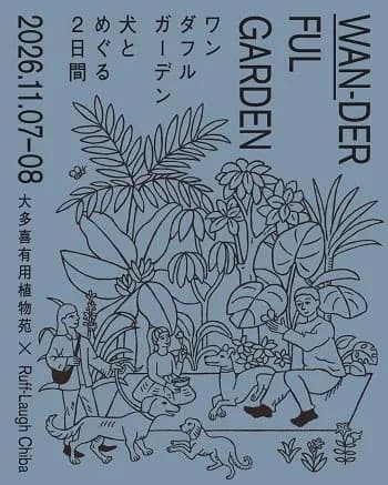 コスモスイニシア運営『Ruff-Laugh Chiba』と『大多喜有用植物苑』が愛犬と巡るイベントを11月に開催
