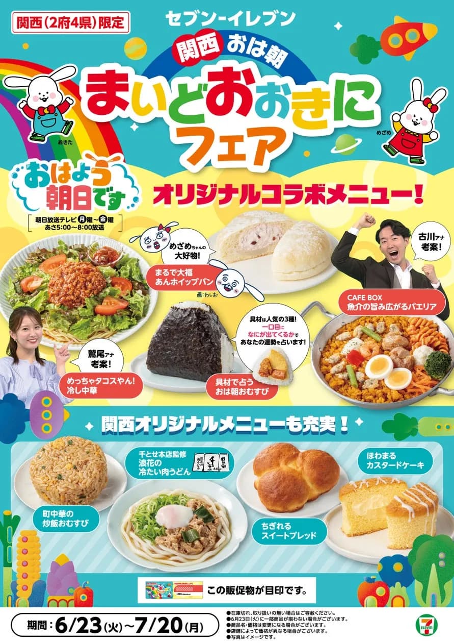 セブン‐イレブン、関西限定で「おは朝」コラボフェアを6月23日より開催。限定商品計8品を発売