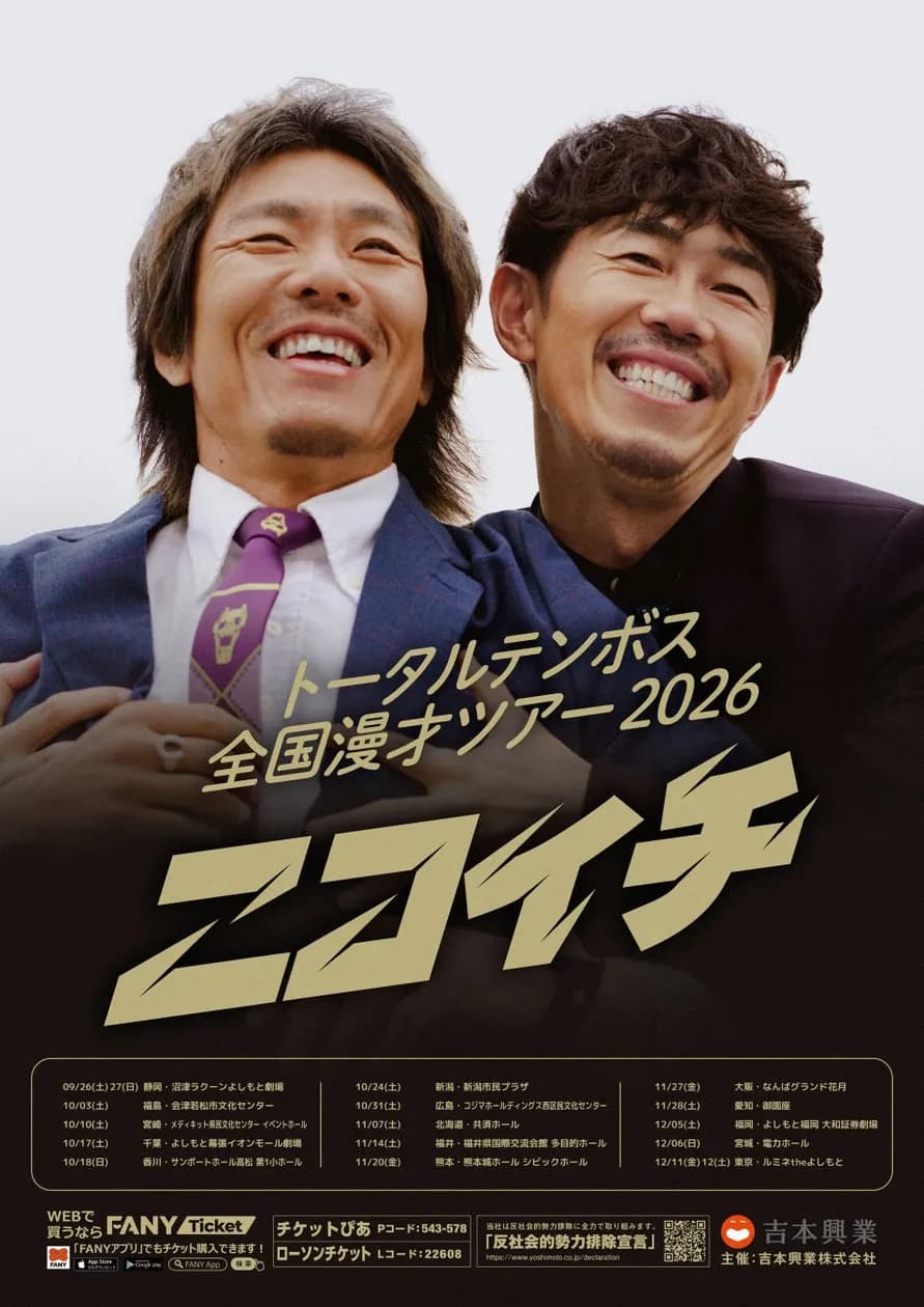 トータルテンボス、全国17公演の漫才ツアー「ニコイチ」開催決定。2026年9月より静岡からスタート