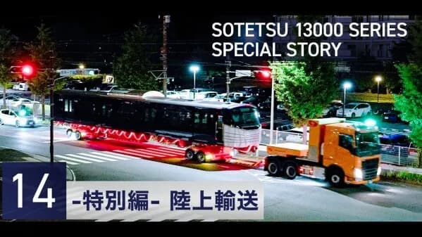 SBSロジコム、相模鉄道の新型車両「13000系」の陸上輸送を担当