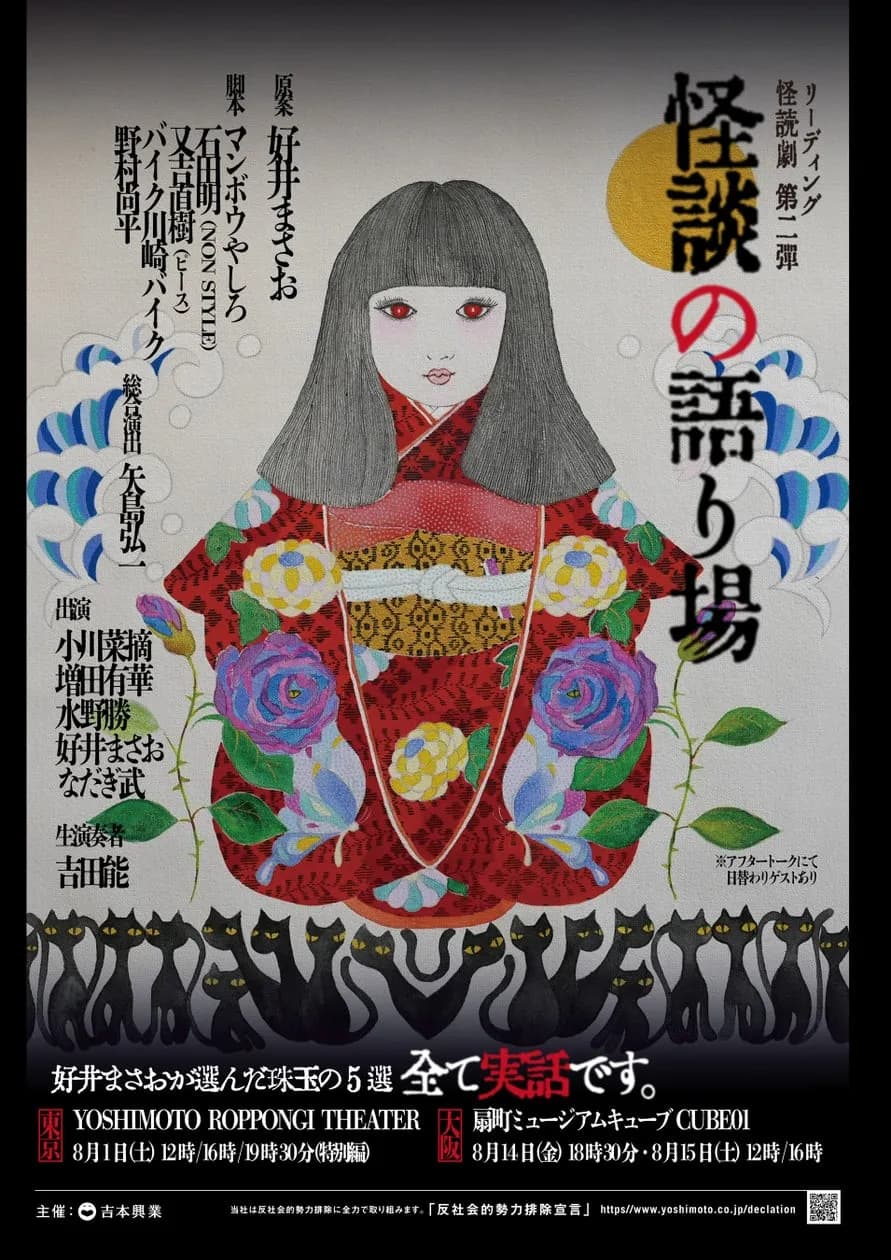 リーディング・怪読劇『怪談の語り場』東京公演のアーカイブ配信が決定