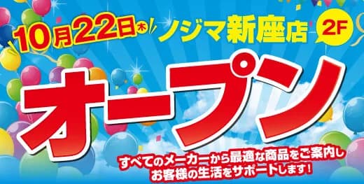 ノジマ、2026年10月22日に「ノジマ 新座店」をラ・ヴィーニュ 新座2階にオープン