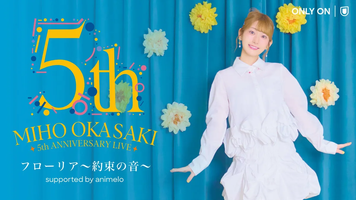 岡咲美保5周年記念ライブ「フローリア~約束の音~」をU-NEXTで独占配信