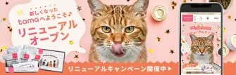 プレミアムペットフード通販「POCHI」「tama」がサイトリニューアル、検索性や会員機能を強化