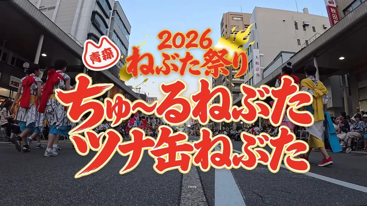 いなば食品が「青森ねぶた祭」参加動画を公式YouTubeで公開