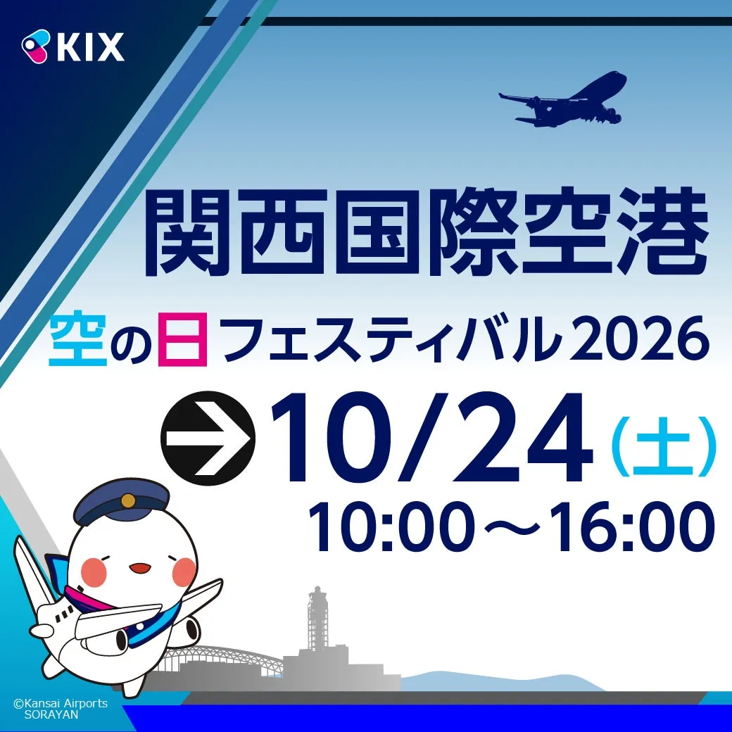 関西3空港で「空の日」イベント開催決定、2026年10月から11月にかけて実施