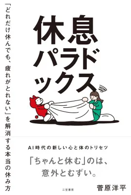 三笠書房、菅原洋平著『休息パラドックス』を8月27日に発売