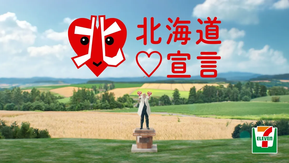 セブン‐イレブンが『北海道♡宣言』始動、スペシャルアンバサダーに錦鯉・長谷川雅紀さんを起用