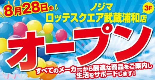 ノジマ ロッテスクエア武蔵浦和店が8月28日にオープン、ポイント還元や記念品配布を実施