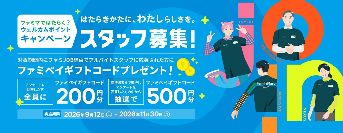 ファミリーマートが採用支援活動「ファミマjo!n」始動、求人サイト刷新とインセンティブ施策を実施