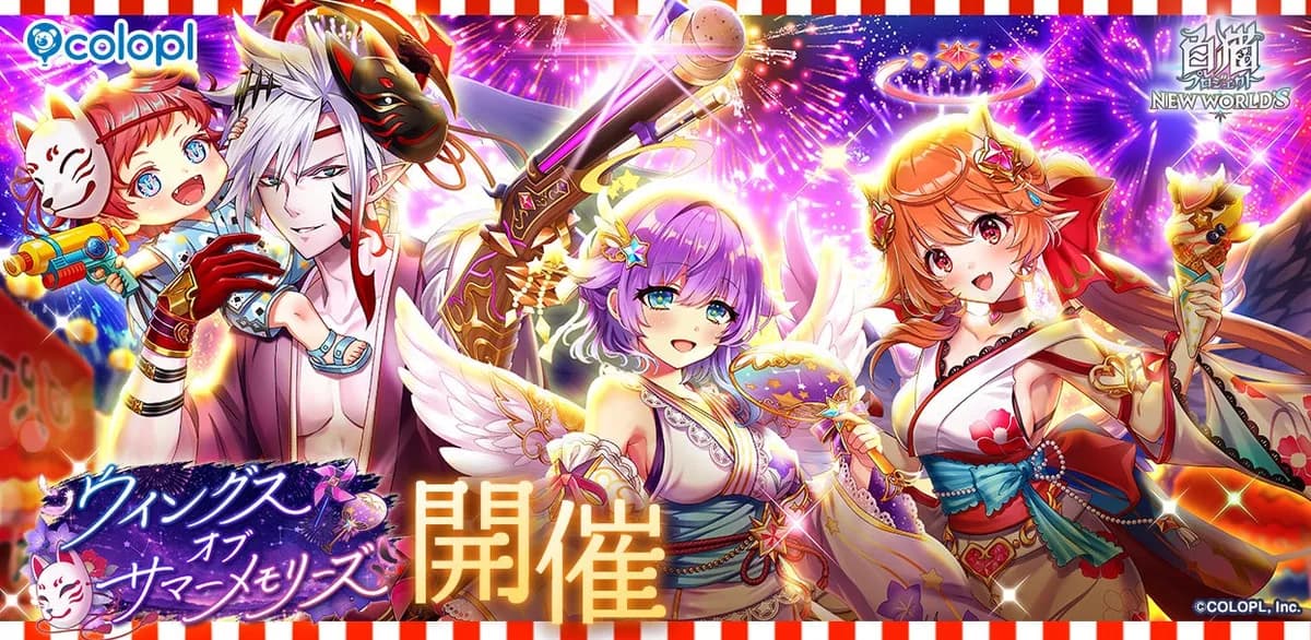 白猫プロジェクト NEW WORLD'S、新イベント「ウイングス オブ サマーメモリーズ」開催