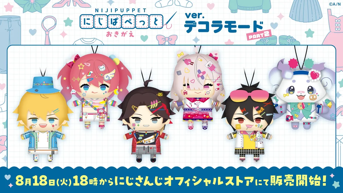にじさんじ「にじぱぺっと おきがえ ver.デコラモード PART2」2026年8月18日18時より販売開始