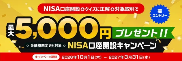 三菱UFJ eスマート証券、最大5,000円プレゼントのNISA口座開設キャンペーンを実施