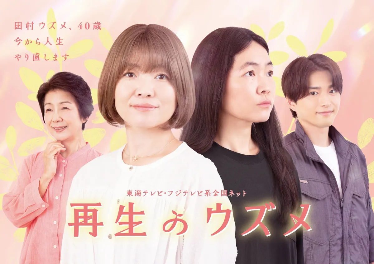イモトアヤコ主演ドラマ『再生のウズメ』メインビジュアル解禁、黒川智花・和田聰宏の出演も決定
