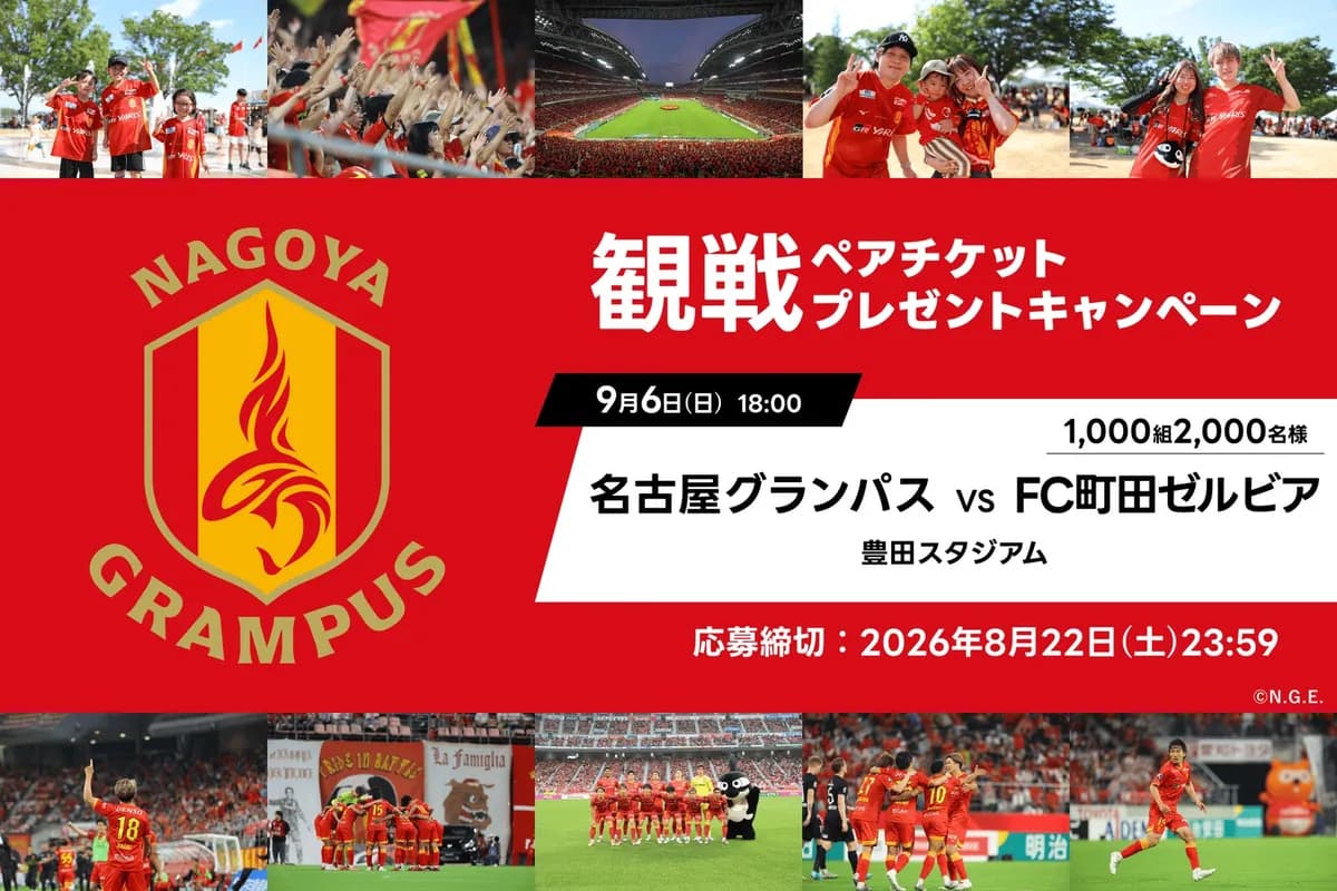 アソビュー!、名古屋グランパスvsFC町田ゼルビア戦の観戦ペアチケットが当たるキャンペーンを8月15日より開始