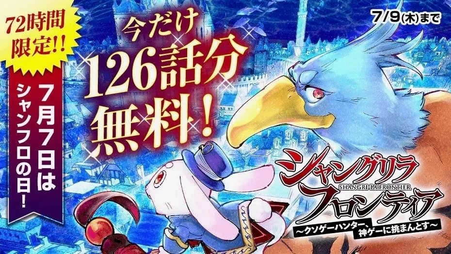 7月7日はシャンフロの日!原作コミックス126話分が72時間限定で無料公開