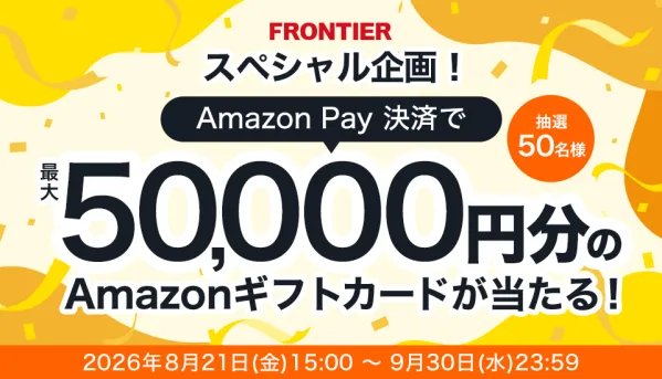 FRONTIER、Amazon Pay決済で最大5万円分のAmazonギフトカードが当たるキャンペーン開催