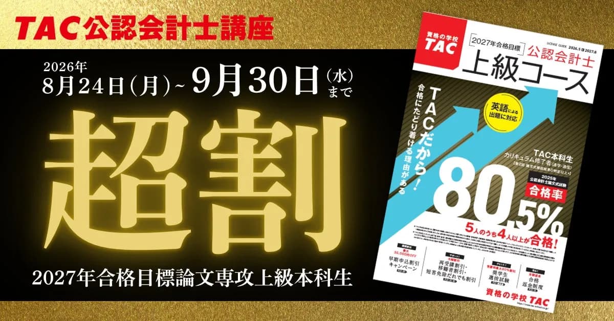 TAC、公認会計士試験の制度改正を見据えた「論文専攻上級本科生」向け新カリキュラムを開始
