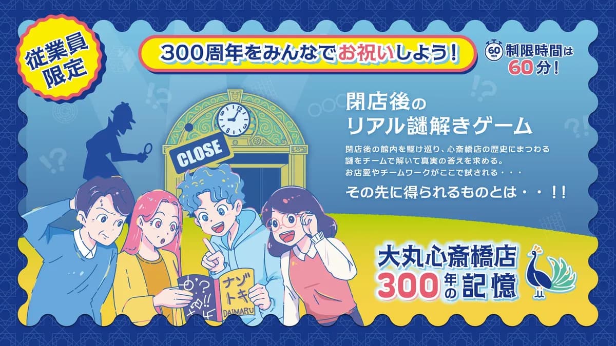 大丸心斎橋店、8月1日に閉店後の館内で従業員向け謎解きイベントを開催