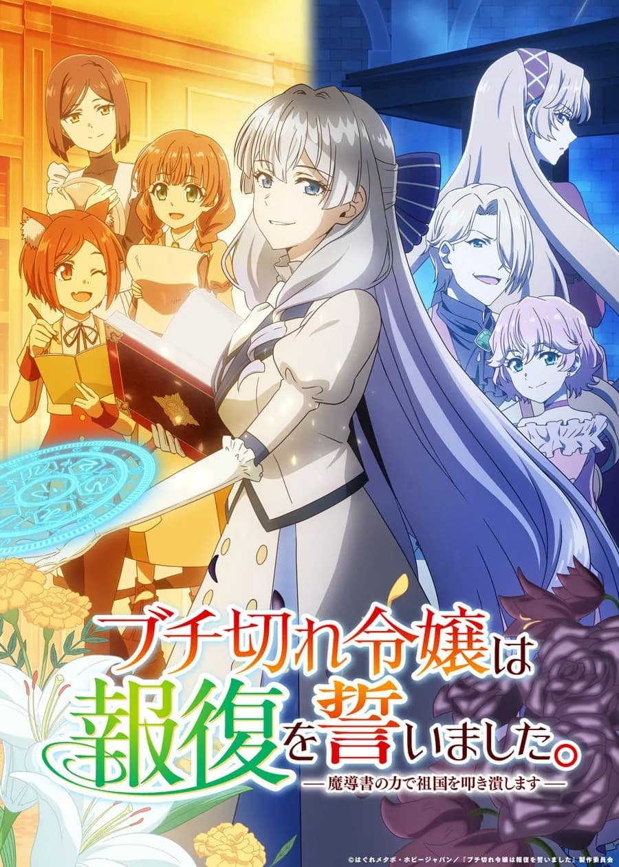 「ブチ切れ令嬢は報復を誓いました。」Blu-ray&DVD BOXが2026年11月27日に発売決定