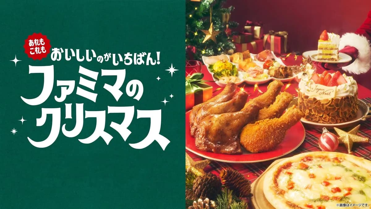ファミリーマート、2026年クリスマス商品の予約受付を9月16日より開始