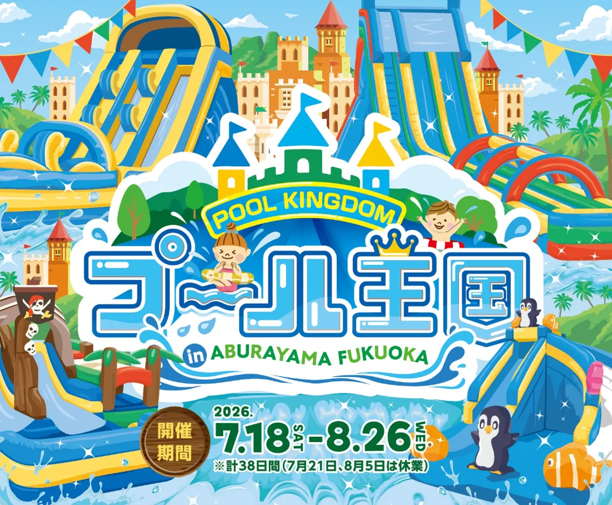 福岡市内の新小学1年生を無料招待『プール王国 in ABURAYAMA FUKUOKA』開催